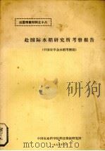 赴国际水稻研究所考察报告（1978 PDF版）
