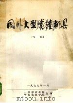 国外大型喷灌机具 1978 PDF电子版封面 第一机械工业部农机院,华北农机学院编辑