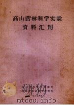 高山营林科学实验资料汇刊（1977 PDF版）
