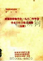 河南省作物学会1980年年会学术讨论会论文选编 摘要 1981 PDF电子版封面 河南省作物学会编