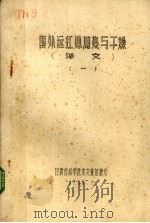 国外远红外加热与干燥 1 译文 1980 PDF电子版封面 甘肃省科学技术交流站编