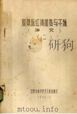 国外远红外加热与干燥 2 译文 1980 PDF电子版封面 甘肃省科学技术交流站编