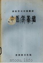 中医学基础（1979 PDF版）