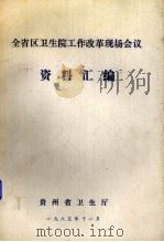 全省区卫生院工作改革现场会议资料汇编（1985 PDF版）