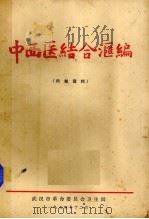 中西医结合汇编 1974 PDF电子版封面 武汉市革命委员会卫生局编辑