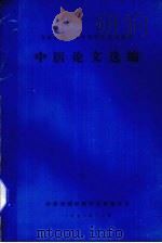 青海省第二届中医学术交流会会议中医论文选编 1983 PDF电子版封面 中华全国中医学会青海分会编