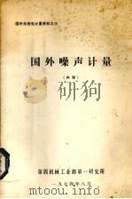 国外噪声计量 1974 PDF电子版封面 国外无线电计量资料编辑组编