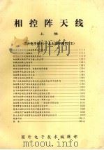 相控阵天线  上集（1974 PDF版）