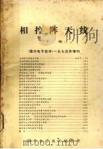 相控阵天线 下集 1975 PDF电子版封面 国外电子技术编辑部编