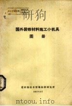 国外装修材料施工小机具图册 1981 PDF电子版封面 建材部技术情报标准研究所编