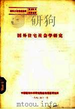 国外住宅社会学研究（1982 PDF版）