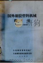 国外橡胶塑料机械概况（1974 PDF版）