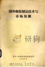 国外橡胶制品技术与市场预测（1982 PDF版）