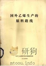 国外乙烯生产的原料路线（1979 PDF版）
