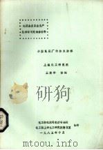 化肥企业安全生产技术学习交流会材料 小型氮肥厂的防火防爆 1985 PDF电子版封面 上海化工研究院编