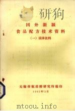 国外新颖食品配方技术资料  1  固体饮料（1985 PDF版）