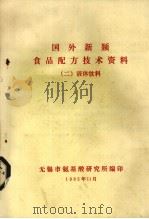 国外新颖食品配方技术资料  2  液体饮料（1985 PDF版）