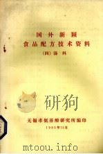 国外新颖食品配方与技术资料 4 汤料 1985 PDF电子版封面 无锡市氨基酸研究所编