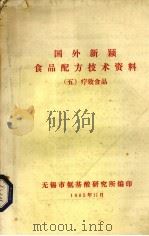国外新颖食品配方技术资料  5  疗效食品（1985 PDF版）