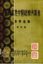 重庆市老中医经验交流会资料选编  第4集（1979 PDF版）