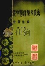 重庆市老中医经验交流会资料选编  第3集（1978 PDF版）
