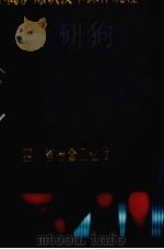 小高炉炼铁技术操作规程（1989 PDF版）