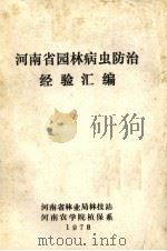 河南省园林病虫防治经验汇编 1978 PDF电子版封面 河南省林业局林技站,河南农学院植保系编辑
