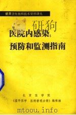 医院内感染预防和监测指南 1984 PDF电子版封面 吕宝成等编