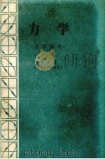 力学  自学指导（1984 PDF版）