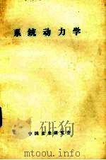 系统动力学 1984 PDF电子版封面 中国未来研究会编
