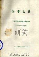 医学文选 中毒与药物反应诊断及抢救专辑 1980-1984 1985 PDF电子版封面 广西医学科学情报研究所编