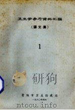 卫生学参考资料汇编译文集  1（1980 PDF版）