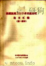 西藏医药卫生学术交流会议论文汇编 第1部分 1979 PDF电子版封面 中华医学会西藏分会编辑