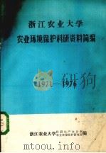 浙江农业大学农业环境保护科研资料简编 1971-1976 PDF电子版封面 浙江农业大学科研生产办公室、农业环境保护研究室编