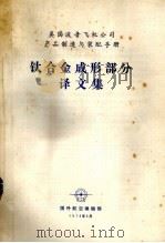 美国波音飞机公司产品制造与装配手册  钛合金成形部分译文集（1976 PDF版）