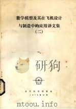 数学模型及其在飞机设计与制造中的应用译文集  2（1975 PDF版）