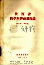 陕西省医学科研成果选编 1979-1980 1981 PDF电子版封面 陕西省卫生局编辑