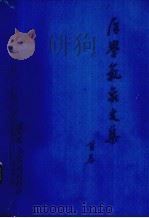 医学气象文集  首卷（1986 PDF版）
