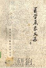 医学气象文集  2卷（1986 PDF版）