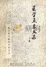 医学气象文集  3卷（1998 PDF版）