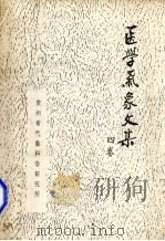 医学气象文集  4卷（1988 PDF版）