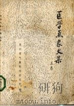 医学气象文集  5卷（1988 PDF版）