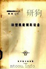 美国航空无线电公司规范  规范568Ⅲ型机载测距设备（1975 PDF版）