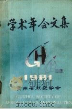 学术年会文集 1981 1981 PDF电子版封面 贵州航空学会编