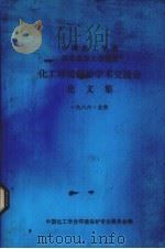 中国化工学会、日本化协会、化工环境保护学术交流会论文集（ PDF版）