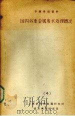 国内外重金属废水处理概况 4 1980 PDF电子版封面 上海市有色金属研究所技术情报研究所编