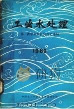 工业水处理 第一次学术报告会论文选编 1980 1980 PDF电子版封面 中国化工学会工业水处理学会编辑