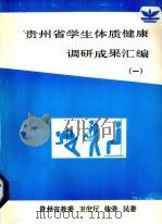 贵州省学生体质健康调研成果汇编  1（ PDF版）