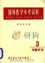 国外医学参考资料 眼科学分册 1977年 第3期 1977 PDF电子版封面 14176·16 北京市眼科研究所编辑