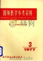 国外医学参考资料 耳咽喉科学分册 1977年 第3期 1977 PDF电子版封面 14176·13 北京市耳鼻咽喉科研所编